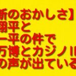 【維新のおかしさ】大谷翔平と水原一平の件で大阪万博とカジノIRに懸念の声が出ている流れについて。