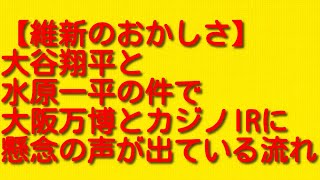 【維新のおかしさ】大谷翔平と水原一平の件で大阪万博とカジノIRに懸念の声が出ている流れについて。