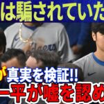 【緊急速報】「大谷は騙されていた」すべてがついに発表！IRSが水原一平の証言は真実であると発表！水原一平がESPNのインタビューで嘘を認めた！