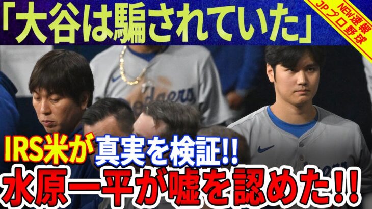 【緊急速報】「大谷は騙されていた」すべてがついに発表！IRSが水原一平の証言は真実であると発表！水原一平がESPNのインタビューで嘘を認めた！