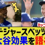 ドジャースベッツ、大谷効果を語る【なんJ プロ野球反応】