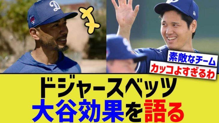 ドジャースベッツ、大谷効果を語る【なんJ プロ野球反応】