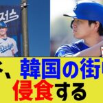 大谷、韓国の街中に侵食する【なんJ プロ野球反応】