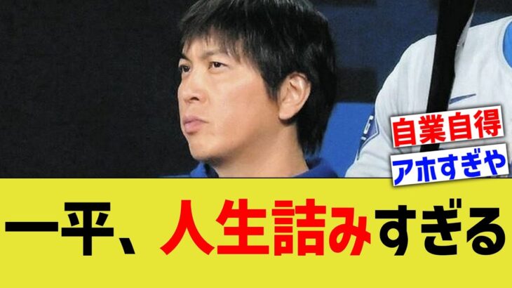 水原一平、今後の人生詰みすぎる…【なんJ プロ野球反応】