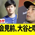 ダル「大谷と会見前に話したけど、水原一平の件は…」【なんJ プロ野球反応】