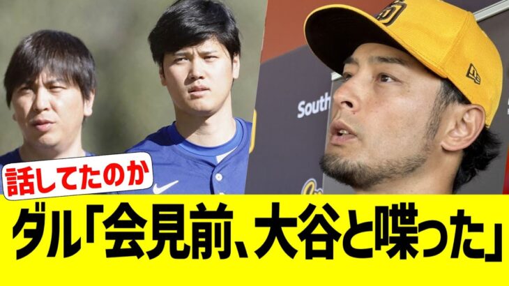 ダル「大谷と会見前に話したけど、水原一平の件は…」【なんJ プロ野球反応】