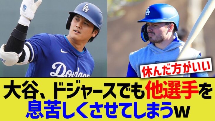 大谷、ドジャースで他選手が息苦しくなってしまう…【なんJ プロ野球反応】