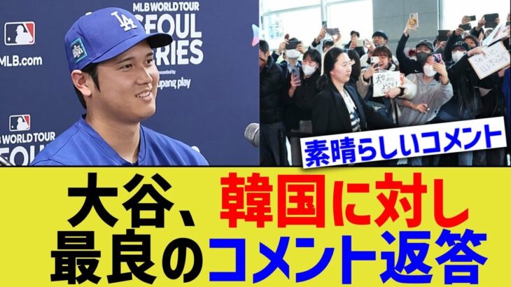 大谷、韓国に対し最良のコメント返答【なんJ プロ野球反応】