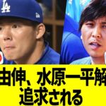 山本由伸、マスコミに水原一平解雇騒動を追求される【なんJ プロ野球反応】