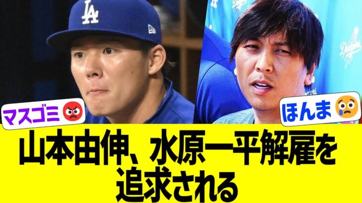 山本由伸、マスコミに水原一平解雇騒動を追求される【なんJ プロ野球反応】