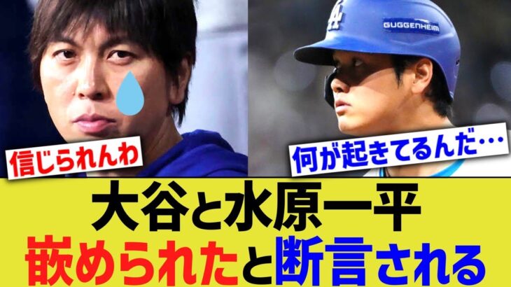 大谷と水原一平、完璧に罠に嵌められたと断言される【なんJ プロ野球反応】