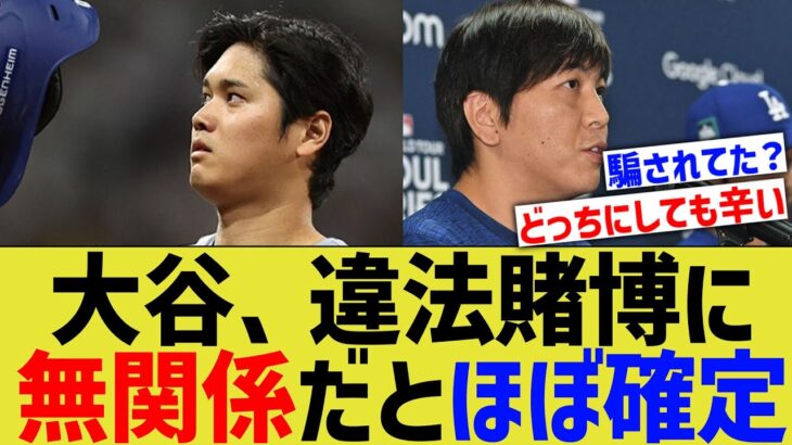 大谷、違法賭博に無関係な情報が次々と上がる【なんJ プロ野球反応】