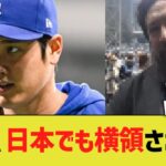 大谷、日本時代でも横領されてたと断言される【なんJ プロ野球反応】