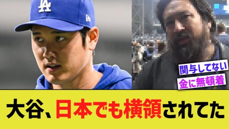 大谷、日本時代でも横領されてたと断言される【なんJ プロ野球反応】