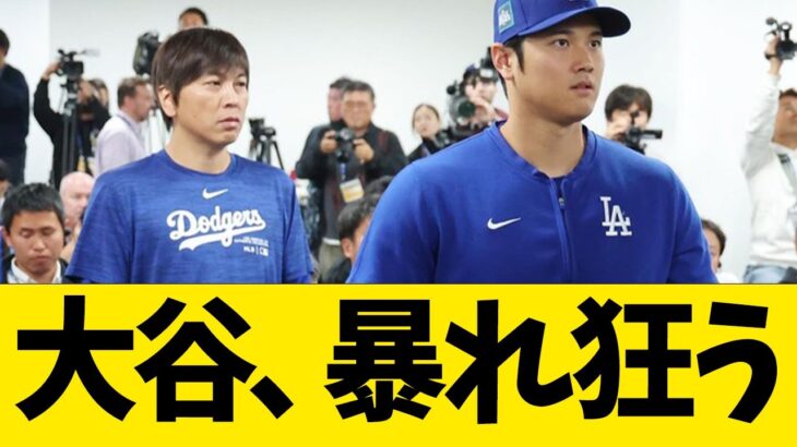 大谷、感情を爆発させる【なんJ反応】