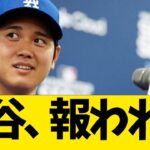 大谷、報われる【なんJ反応】