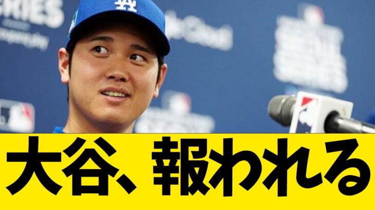 大谷、報われる【なんJ反応】