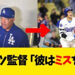 ロバーツ監督「彼はミスをした」【なんJ反応】