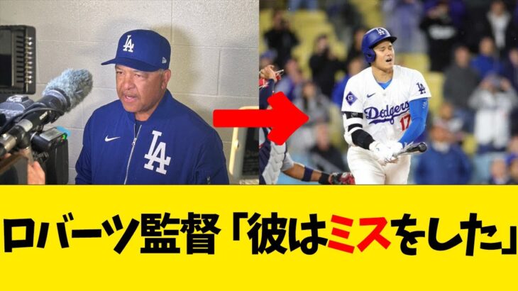 ロバーツ監督「彼はミスをした」【なんJ反応】