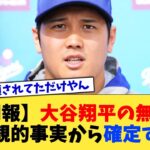 【朗報】大谷翔平の無罪、客観的事実から確定する【なんJ プロ野球反応集】【2chスレ】【5chスレ】