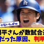 大谷翔平さんが数試合連続で不調だった原因、判明する【なんJ プロ野球反応集】【2chスレ】【5chスレ】