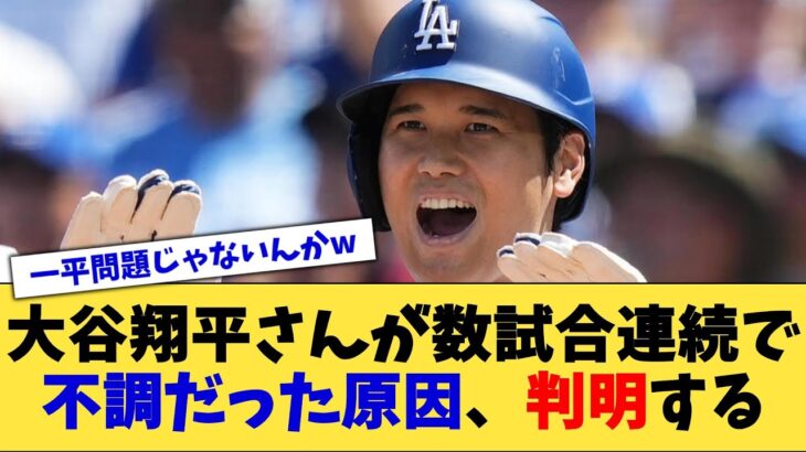 大谷翔平さんが数試合連続で不調だった原因、判明する【なんJ プロ野球反応集】【2chスレ】【5chスレ】