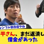 水原一平さん、まだ返済してない借金があった【なんJ プロ野球反応集】【2chスレ】【5chスレ】