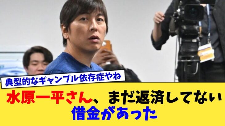 水原一平さん、まだ返済してない借金があった【なんJ プロ野球反応集】【2chスレ】【5chスレ】