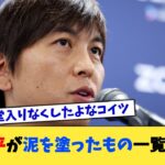 水原一平が泥を塗ったもの一覧がこちら【なんJ プロ野球反応集】【2chスレ】【5chスレ】