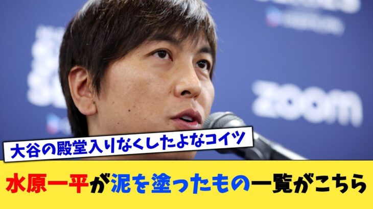 水原一平が泥を塗ったもの一覧がこちら【なんJ プロ野球反応集】【2chスレ】【5chスレ】