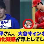 水原一平さん、大谷サインボールの私物化疑惑が浮上してしまう【なんJ プロ野球反応集】【2chスレ】【5chスレ】