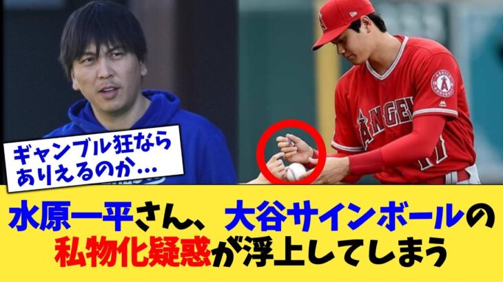 水原一平さん、大谷サインボールの私物化疑惑が浮上してしまう【なんJ プロ野球反応集】【2chスレ】【5chスレ】