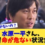 水原一平さん、かなり命が危ない状況だった【なんJ プロ野球反応集】【2chスレ】【5chスレ】