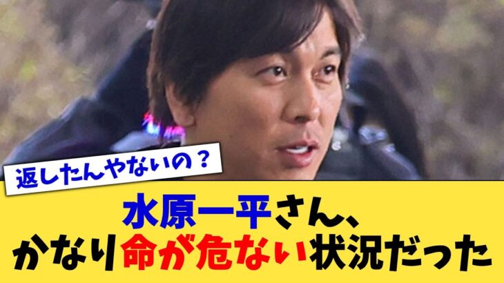 水原一平さん、かなり命が危ない状況だった【なんJ プロ野球反応集】【2chスレ】【5chスレ】