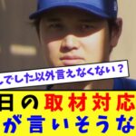 今日の取材対応で大谷が言いそうなこと【なんJ プロ野球反応集】【2chスレ】【5chスレ】