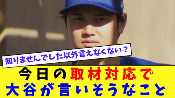 今日の取材対応で大谷が言いそうなこと【なんJ プロ野球反応集】【2chスレ】【5chスレ】