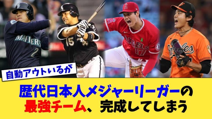 歴代日本人メジャーリーガーの最強チーム、完成してしまう【なんJ プロ野球反応集】【2chスレ】【5chスレ】