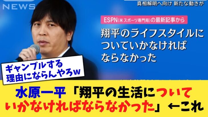 水原一平「翔平の生活についていかなければならなかった」←これ【なんJ プロ野球反応集】【2chスレ】【5chスレ】