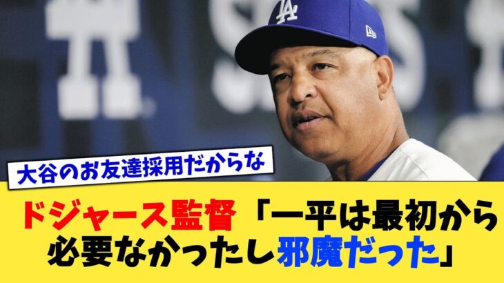 ドジャース監督「一平は最初から必要なかったし邪魔だった」【なんJ プロ野球反応集】【2chスレ】【5chスレ】