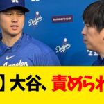 【悲報】大谷翔平、責められる…【なんJ反応】