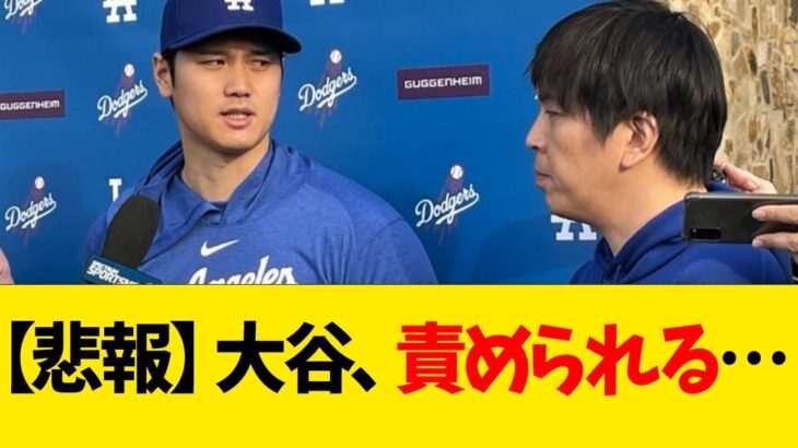 【悲報】大谷翔平、責められる…【なんJ反応】