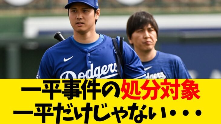 一平事件の処分対象、一平だけじゃない可能性が発覚…【なんJ反応】