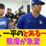 大谷、一平のとある一言に態度が急変【なんJ反応】