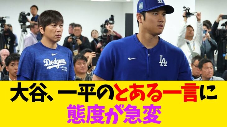 大谷、一平のとある一言に態度が急変【なんJ反応】