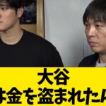 大谷「僕は金を盗まれたんだ」【なんJ反応】