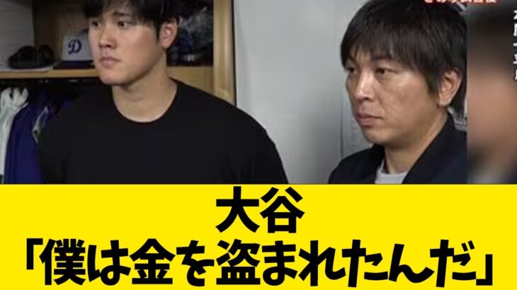 大谷「僕は金を盗まれたんだ」【なんJ反応】