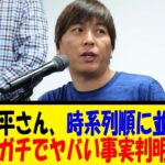 水原一平さん、時系列順に並べたらガチでヤバい事実判明【反応集】【野球反応集】【なんJ なんG野球反応】【2ch 5ch】