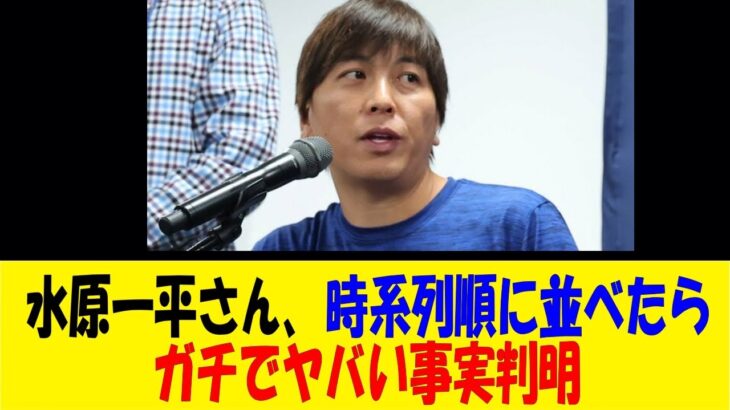 水原一平さん、時系列順に並べたらガチでヤバい事実判明【反応集】【野球反応集】【なんJ なんG野球反応】【2ch 5ch】