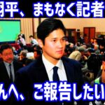 【海外の反応】大谷翔平が記者会見で水原一平の違法賭博を説明へ！「皆さんへ、ご報告したいことがあります」【JAPANの魂】