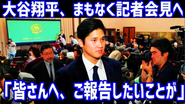 【海外の反応】大谷翔平が記者会見で水原一平の違法賭博を説明へ！「皆さんへ、ご報告したいことがあります」【JAPANの魂】